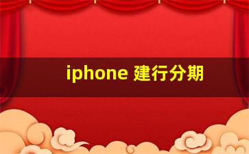 iphone 建行分期